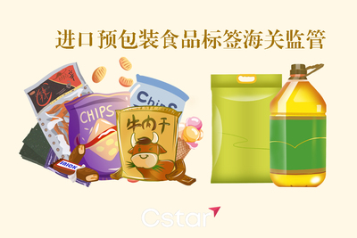 預(yù)包裝食品申報(bào)為何總遇標(biāo)簽整改？一篇搞懂進(jìn)口預(yù)包裝食品與散裝食品的海關(guān)標(biāo)簽監(jiān)管關(guān)鍵