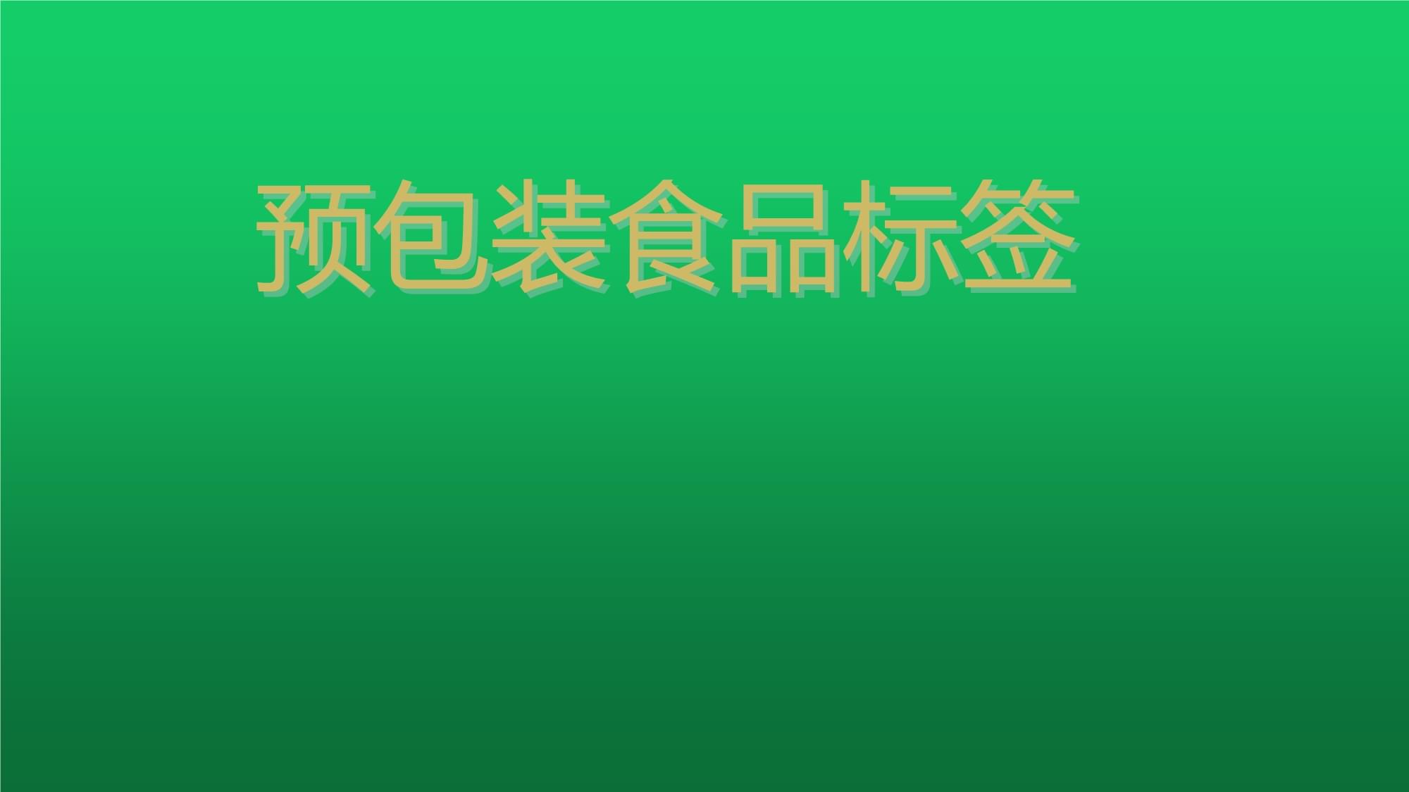 預包裝食品標簽課件